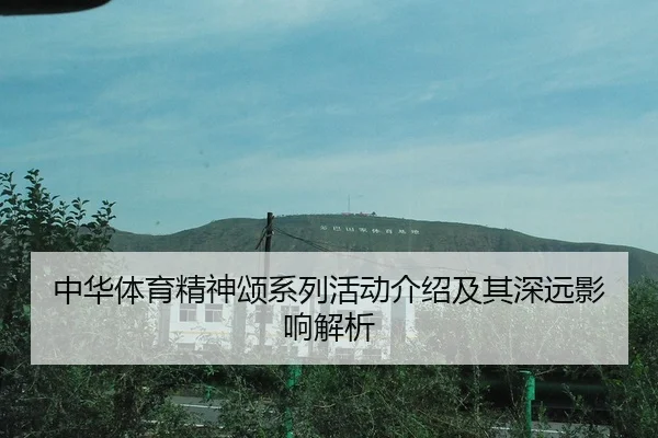 zhong-hua-ti-yu-jing-shen-song-xi-lie-huo-dong-jie-shao-ji-qi-shen-yuan-ying-xiang-jie-xi-2-899.jpg