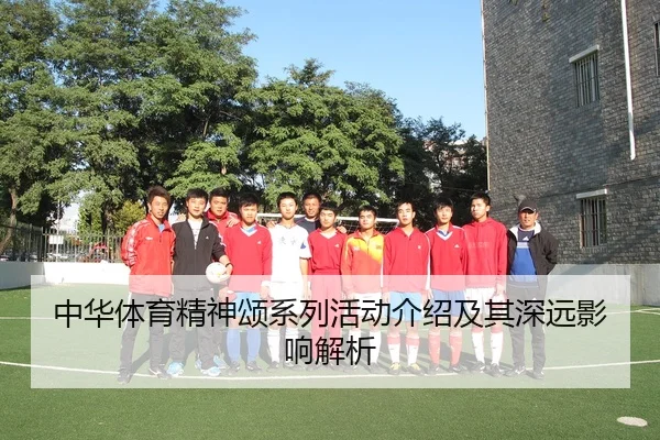 中华体育精神颂系列活动介绍及其深远影响解析